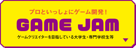 プロといっしょにゲーム開発を体験！ GAME JAM 専門学生・大学生対象